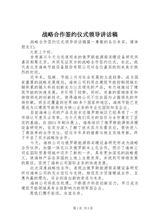 战略合作签约仪式领导的讲话发言稿