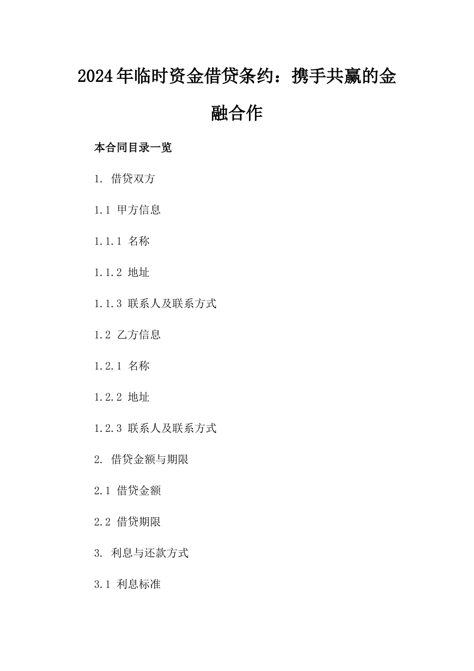2024年临时资金借贷条约：携手共赢的金融合作_第2页