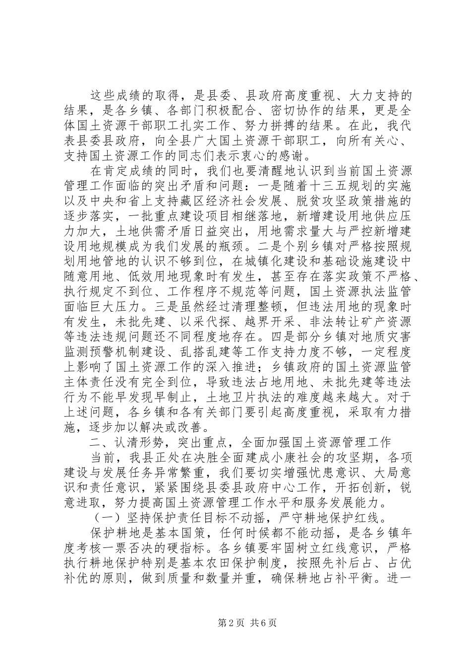 XX年国土资源管理工作推进会议讲话发言稿_第2页