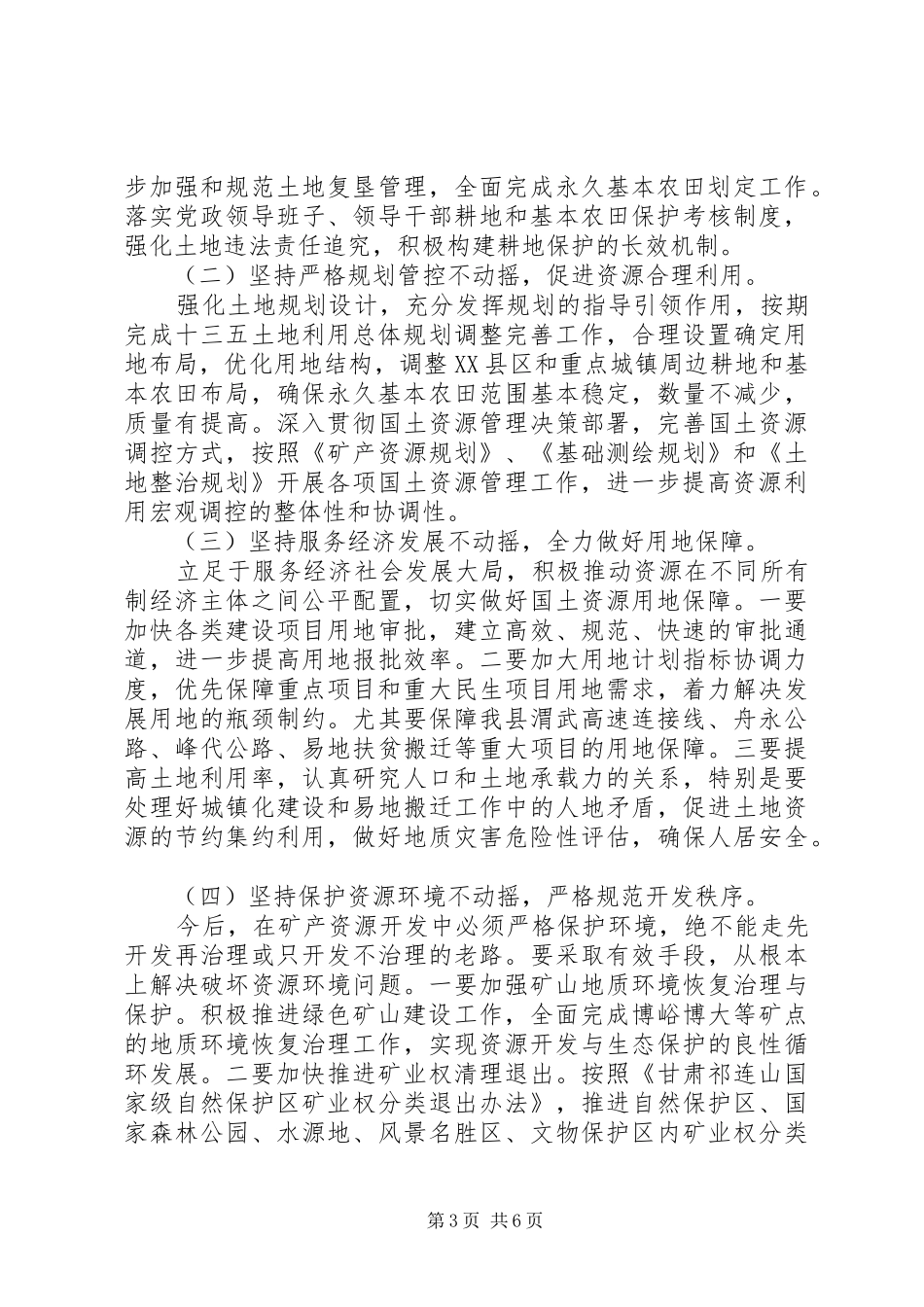 XX年国土资源管理工作推进会议讲话发言稿_第3页