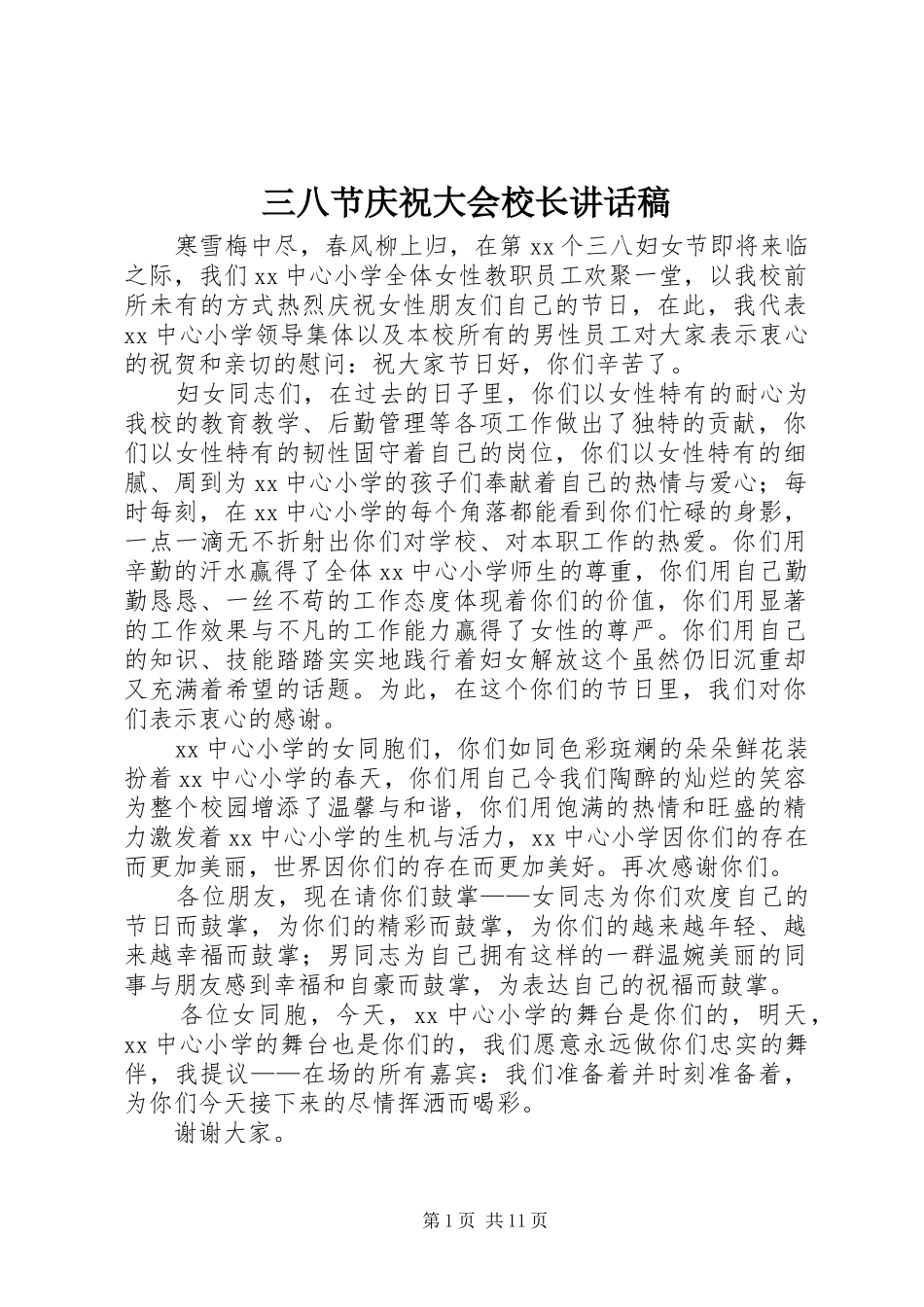 三八节庆祝大会校长讲话发言稿_第1页