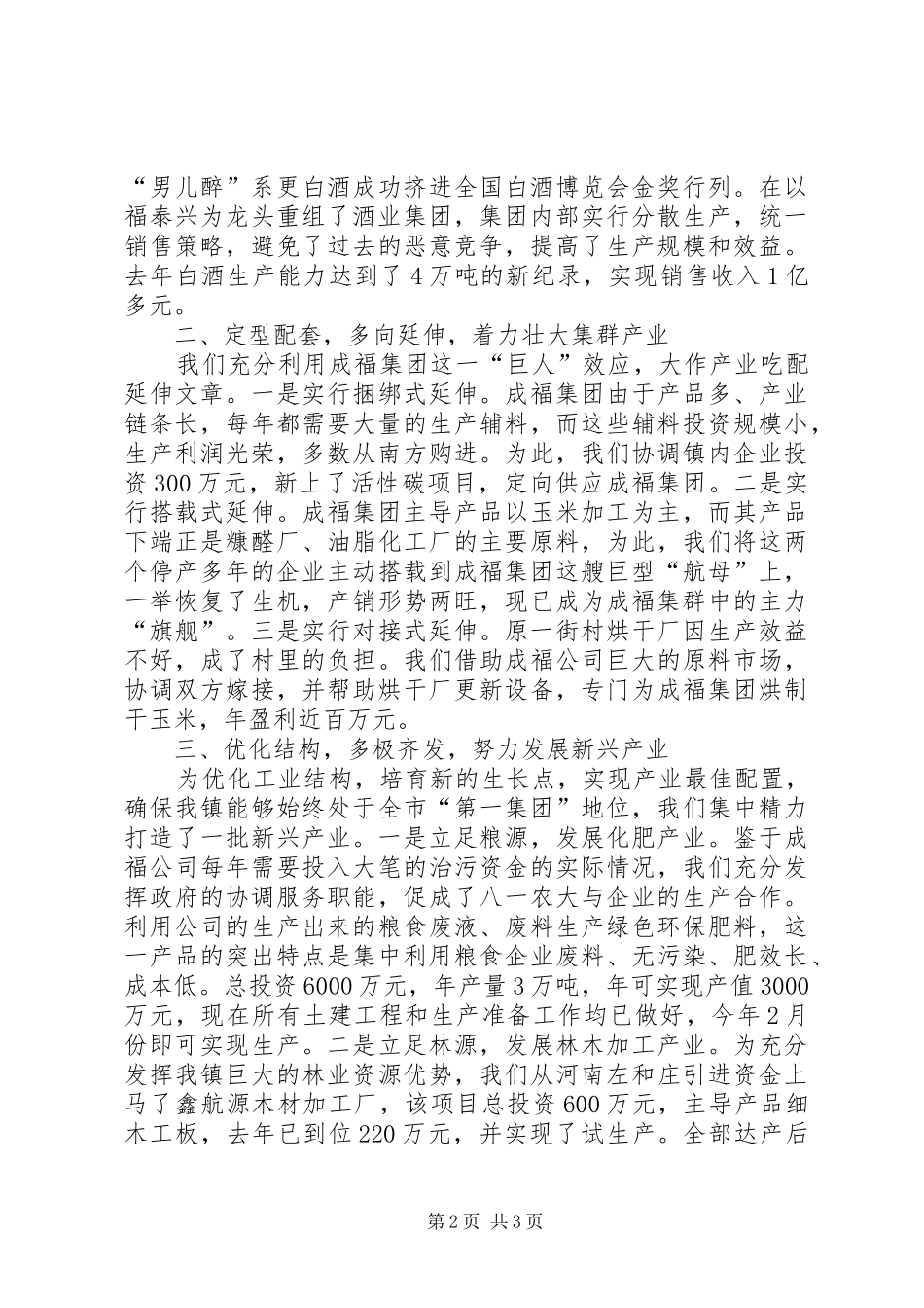 XX乡镇依托项目建设提升工业强镇整体实力典型发言稿_第2页