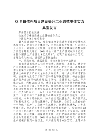XX乡镇依托项目建设提升工业强镇整体实力典型发言稿
