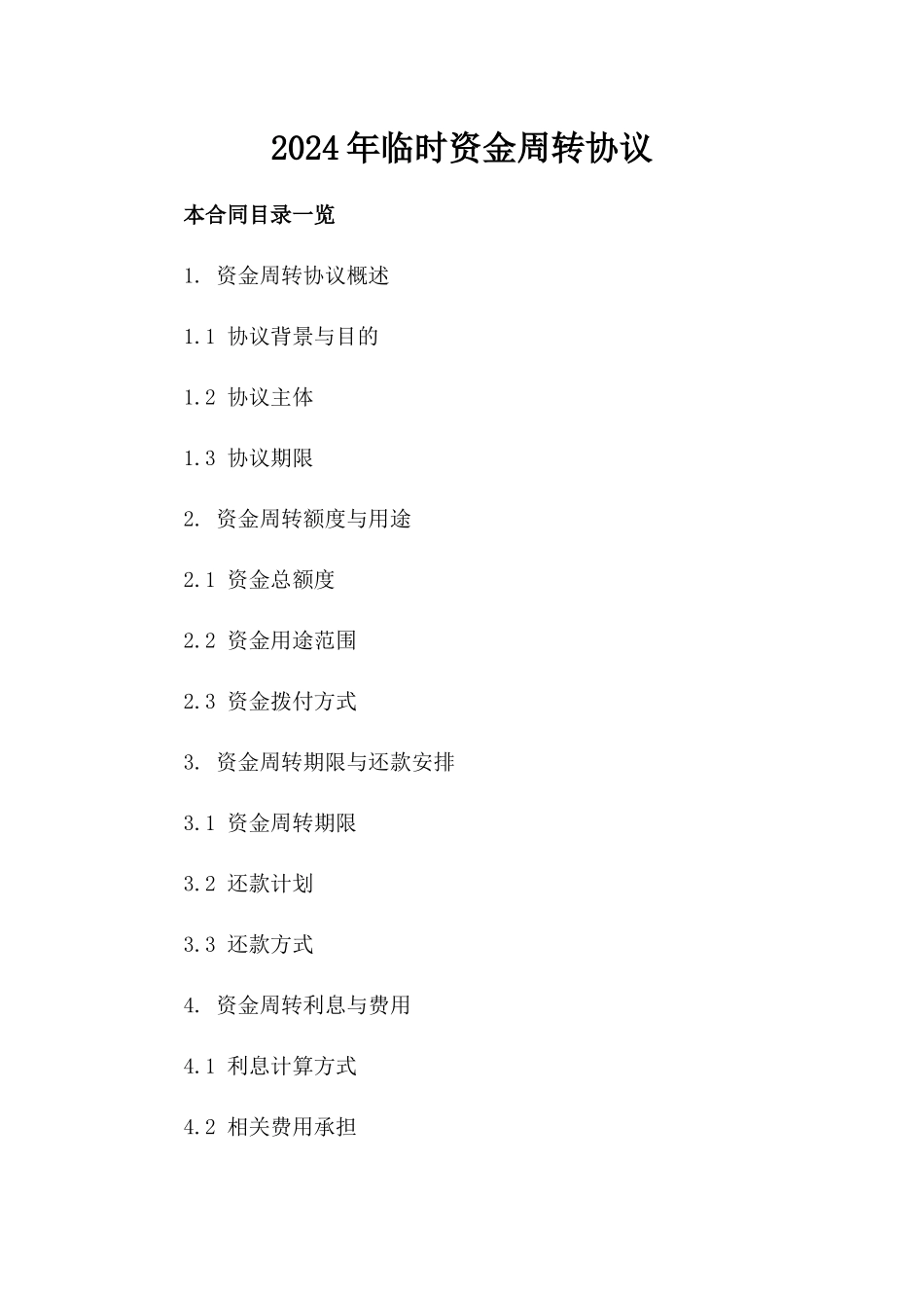 2024年临时资金周转协议_第2页