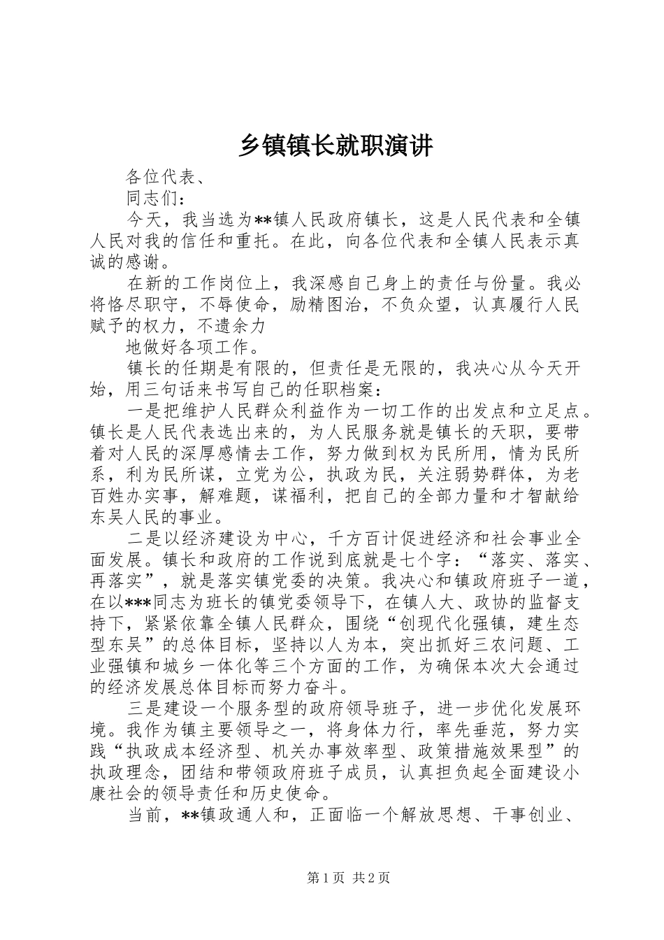 乡镇镇长就职演讲稿 (4)_第1页