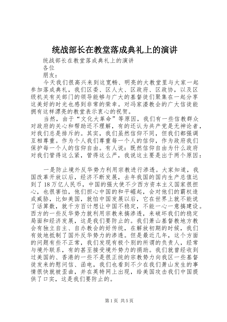 统战部长在教堂落成典礼上的演讲稿_第1页