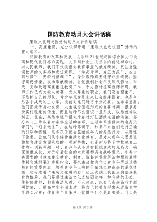 国防教育动员大会的讲话发言稿