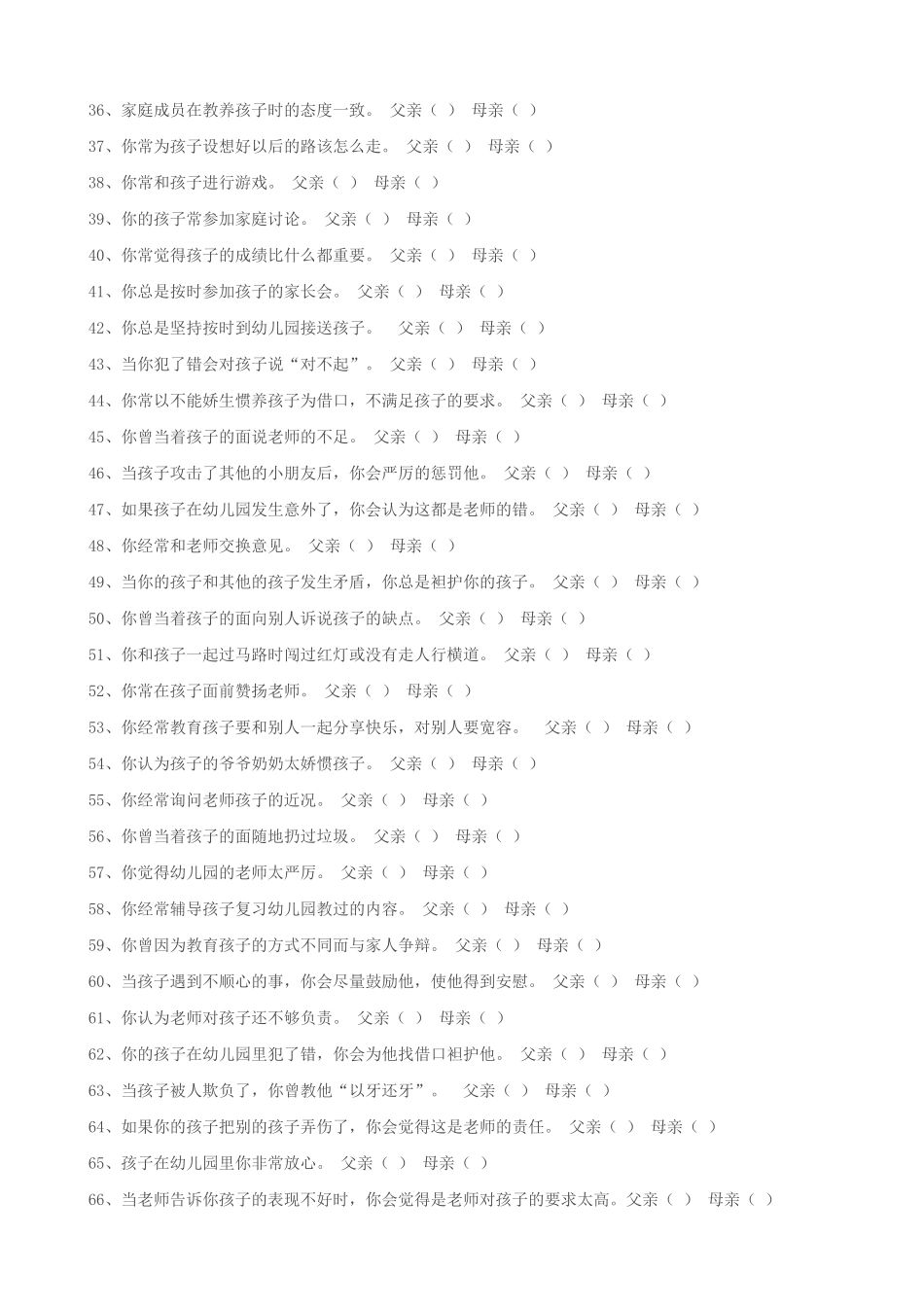 幼儿家长教养方式调查问卷_第3页