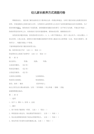幼儿家长教养方式调查问卷