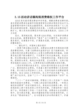 3.15活动讲话发言稿构筑消费维权工作平台
