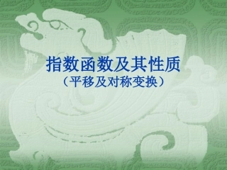 指数函数及性质平移及对称变换