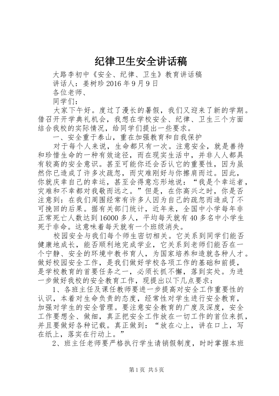 纪律卫生安全的讲话发言稿_第1页