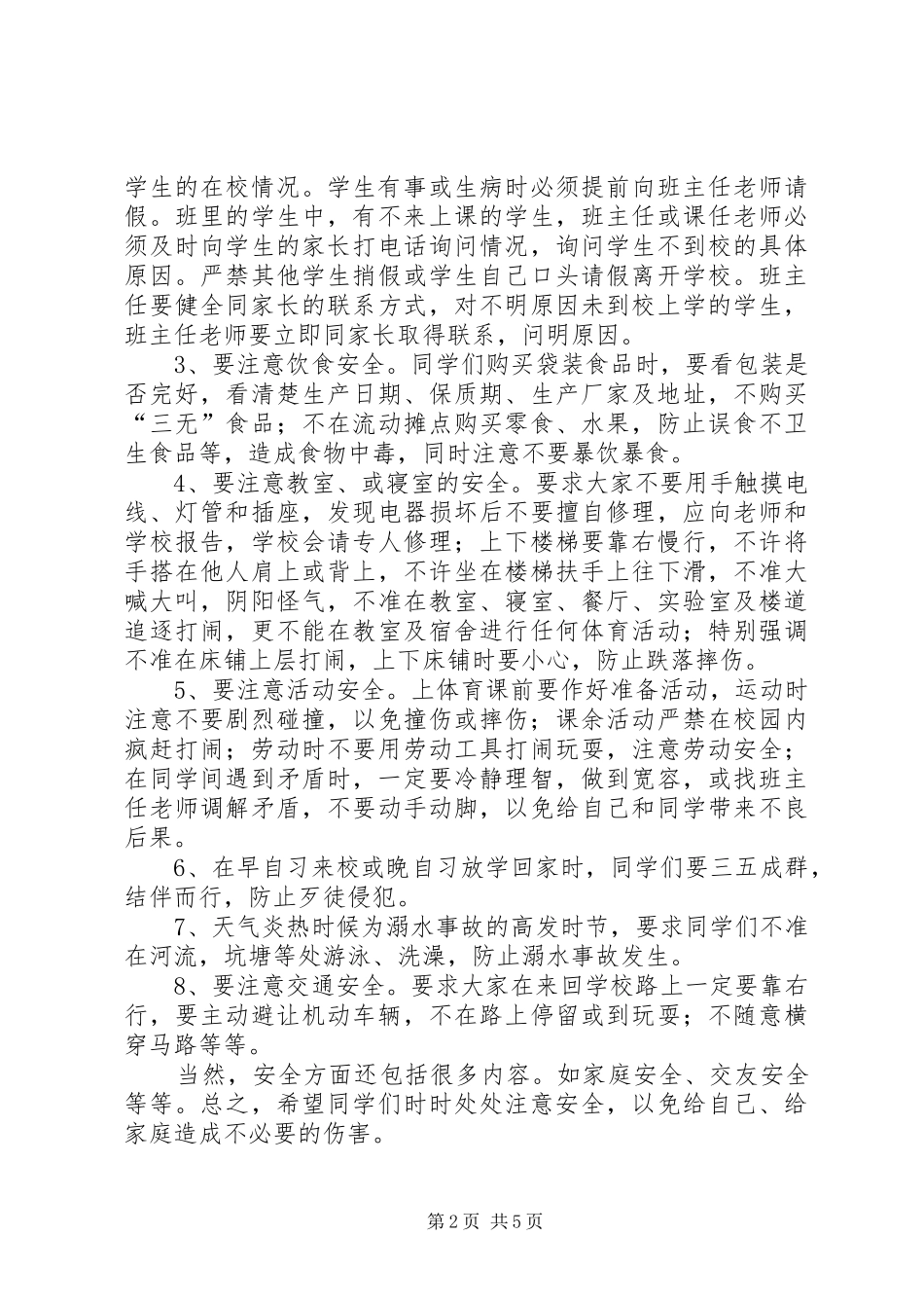 纪律卫生安全的讲话发言稿_第2页
