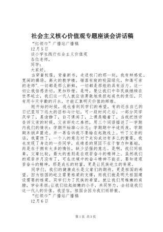 社会主义核心价值观专题座谈会的的讲话稿
