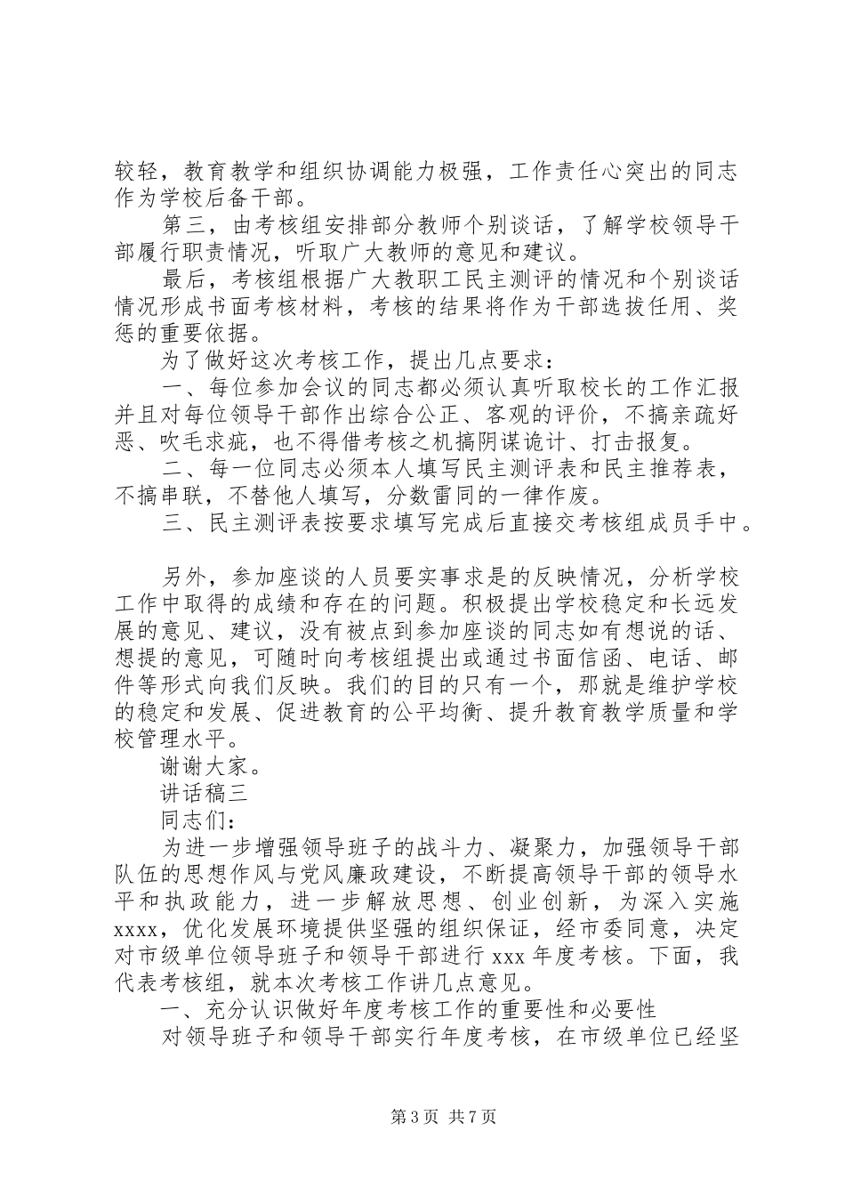 单位领导班子考核领导讲话发言稿范文三篇_第3页