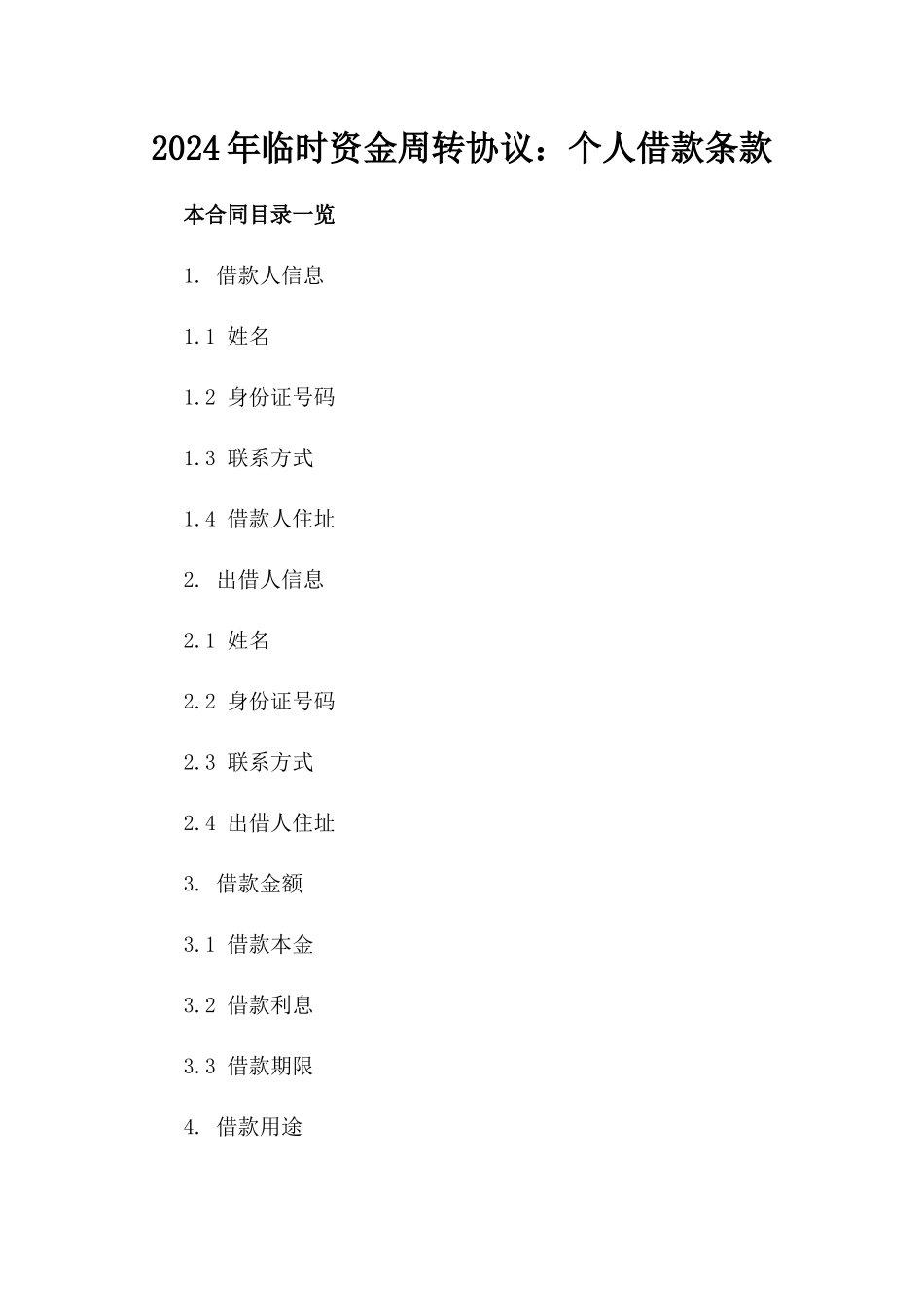 2024年临时资金周转协议：个人借款条款_第2页