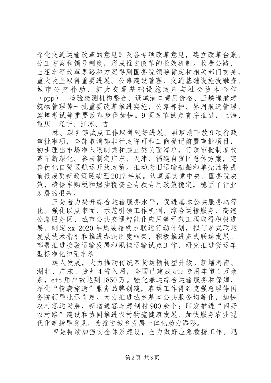 交通运输部下半年工作部署会议讲话发言稿_第2页