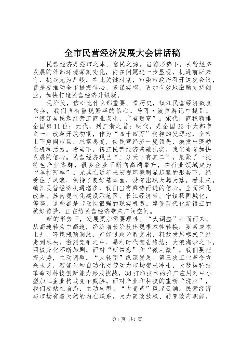 全市民营经济发展大会讲话发言稿_第1页