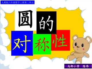 圆的对称性课件