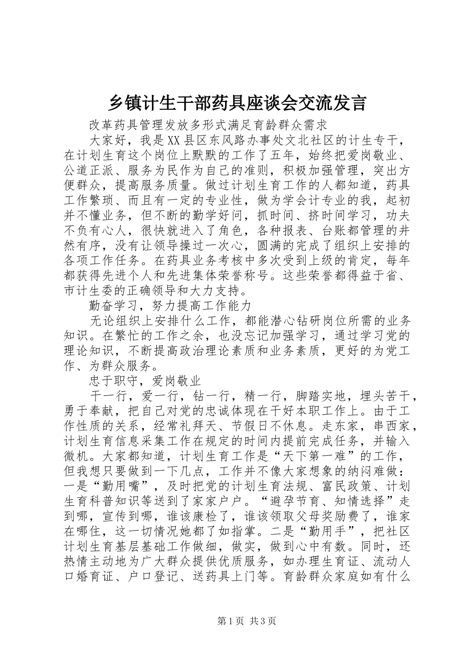 乡镇计生干部药具座谈会交流发言稿_第1页