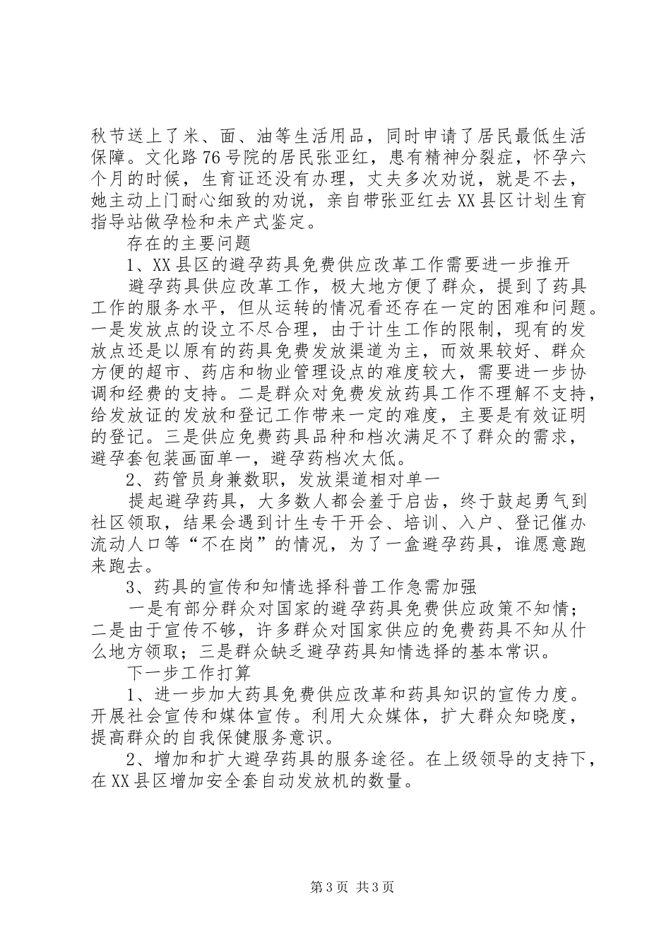 乡镇计生干部药具座谈会交流发言稿_第3页