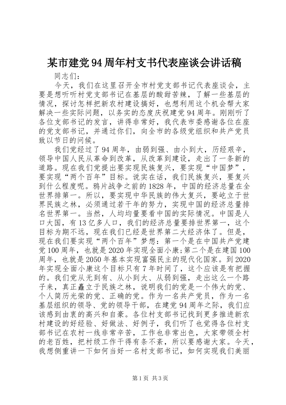 某市建党94周年村支书代表座谈会讲话发言稿_第1页