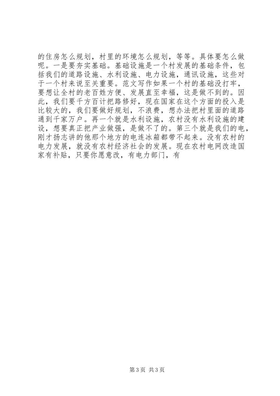 某市建党94周年村支书代表座谈会讲话发言稿_第3页
