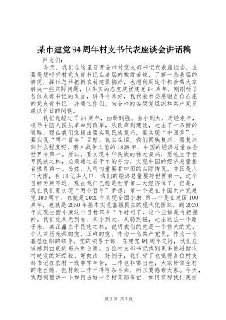 某市建党94周年村支书代表座谈会讲话发言稿