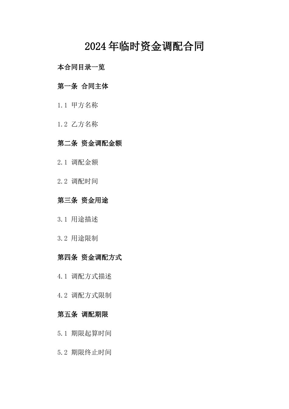 2024年临时资金调配合同_第2页