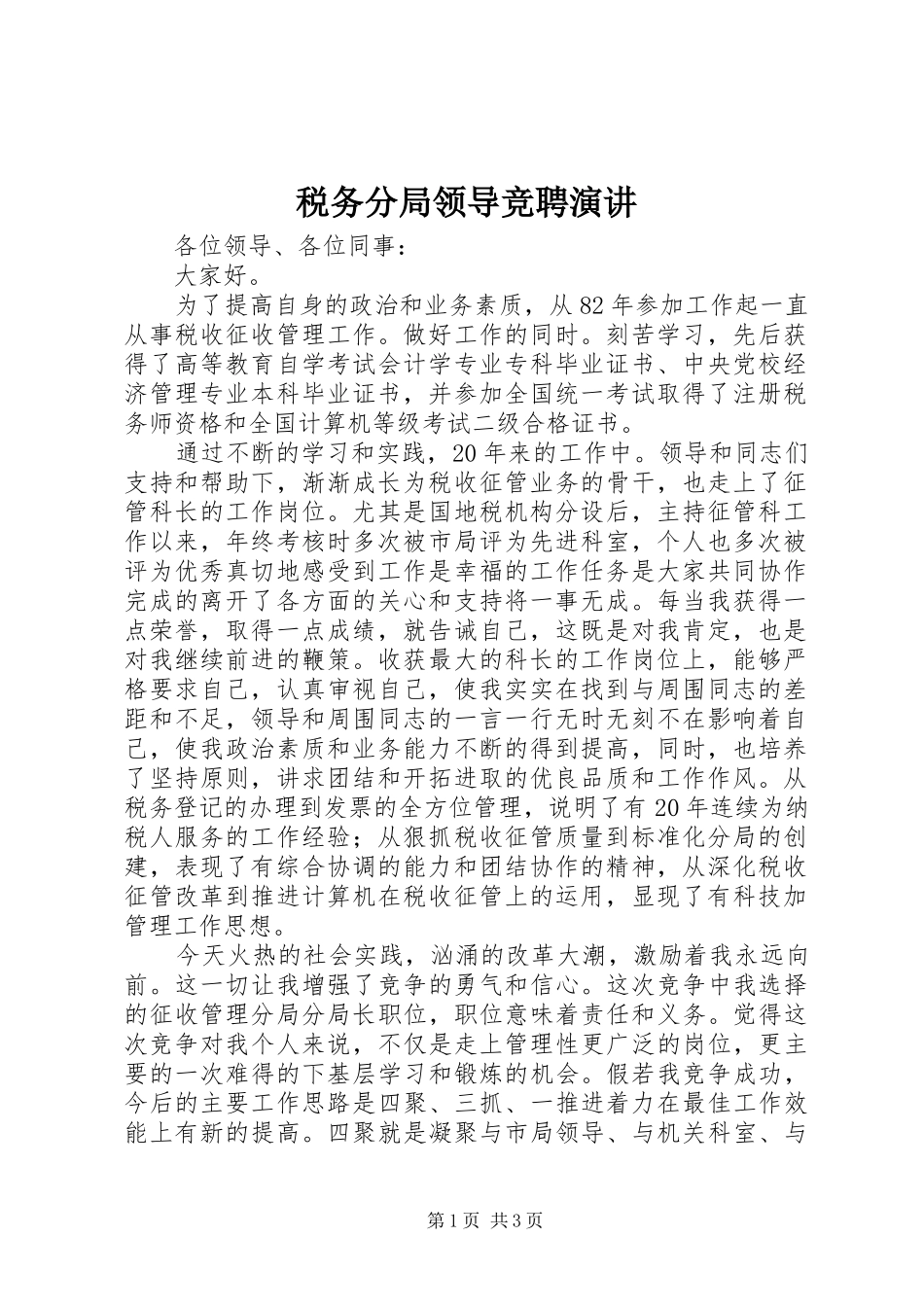 税务分局领导竞聘演讲稿_第1页