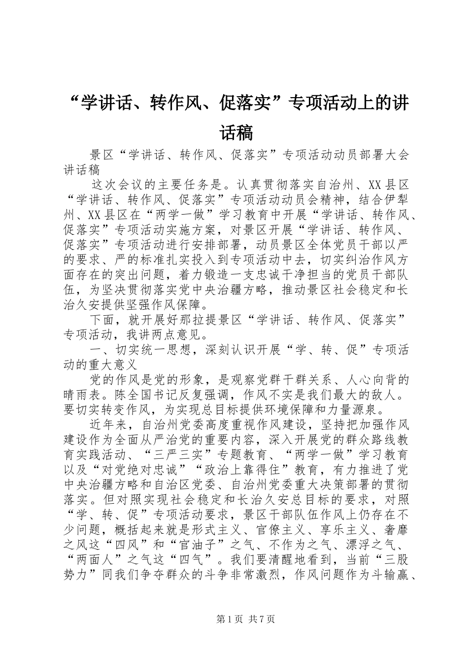 “学讲话、转作风、促落实”专项活动上讲话发言稿_第1页
