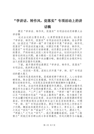 “学讲话、转作风、促落实”专项活动上讲话发言稿