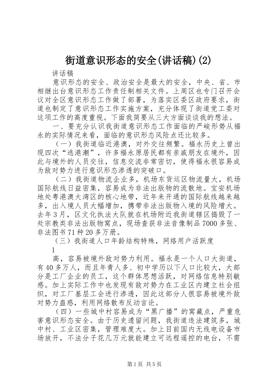 街道意识形态的安全(讲话发言稿)(2)_第1页