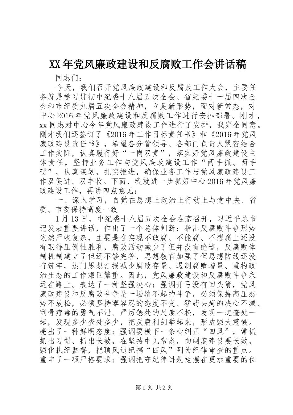 XX年党风廉政建设和反腐败工作会讲话发言稿_第1页