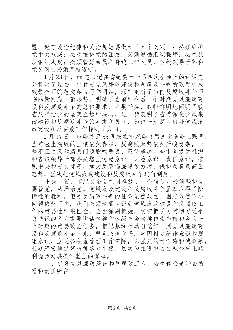 XX年党风廉政建设和反腐败工作会讲话发言稿_第2页