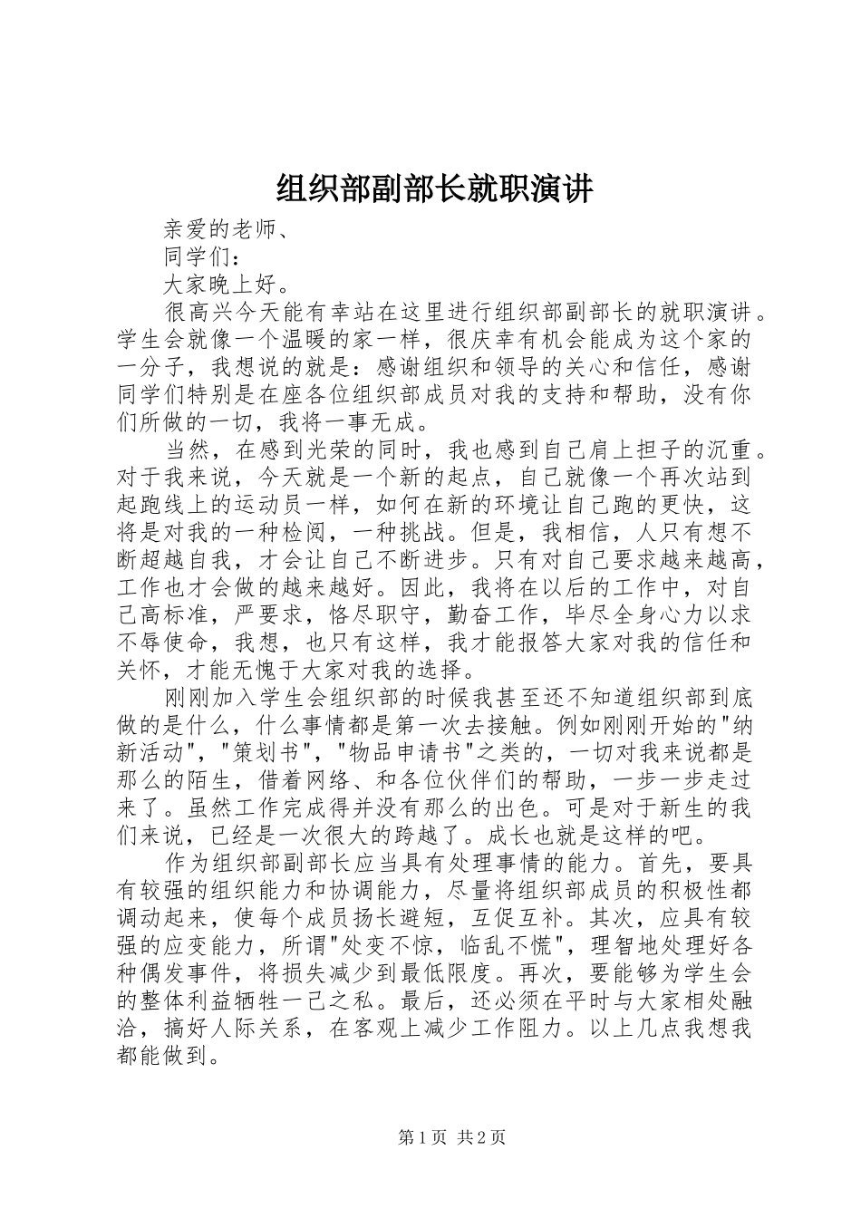 组织部副部长就职演讲稿_第1页