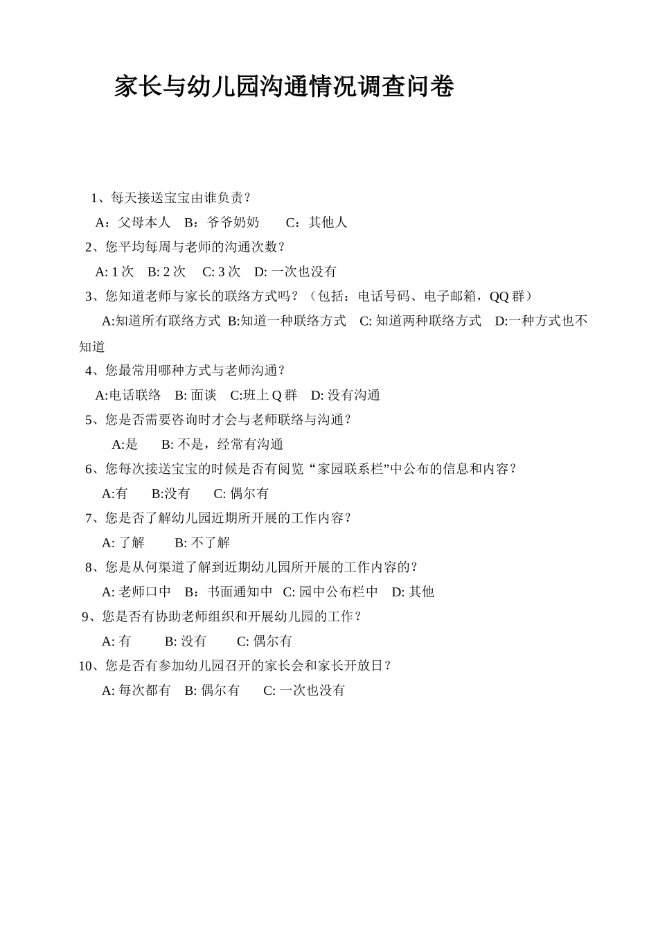 家长与幼儿园沟通情况的调查问卷_第1页