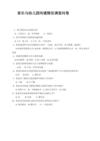 家长与幼儿园沟通情况的调查问卷