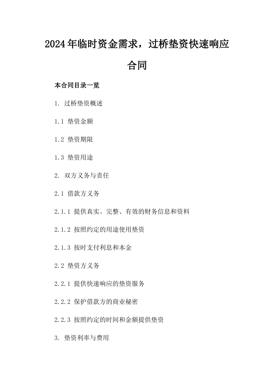 2024年临时资金需求，过桥垫资快速响应合同_第2页