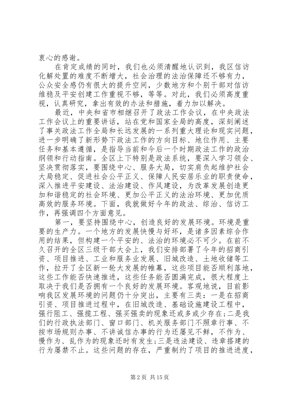 政法综合治理会议讲话发言稿_第2页