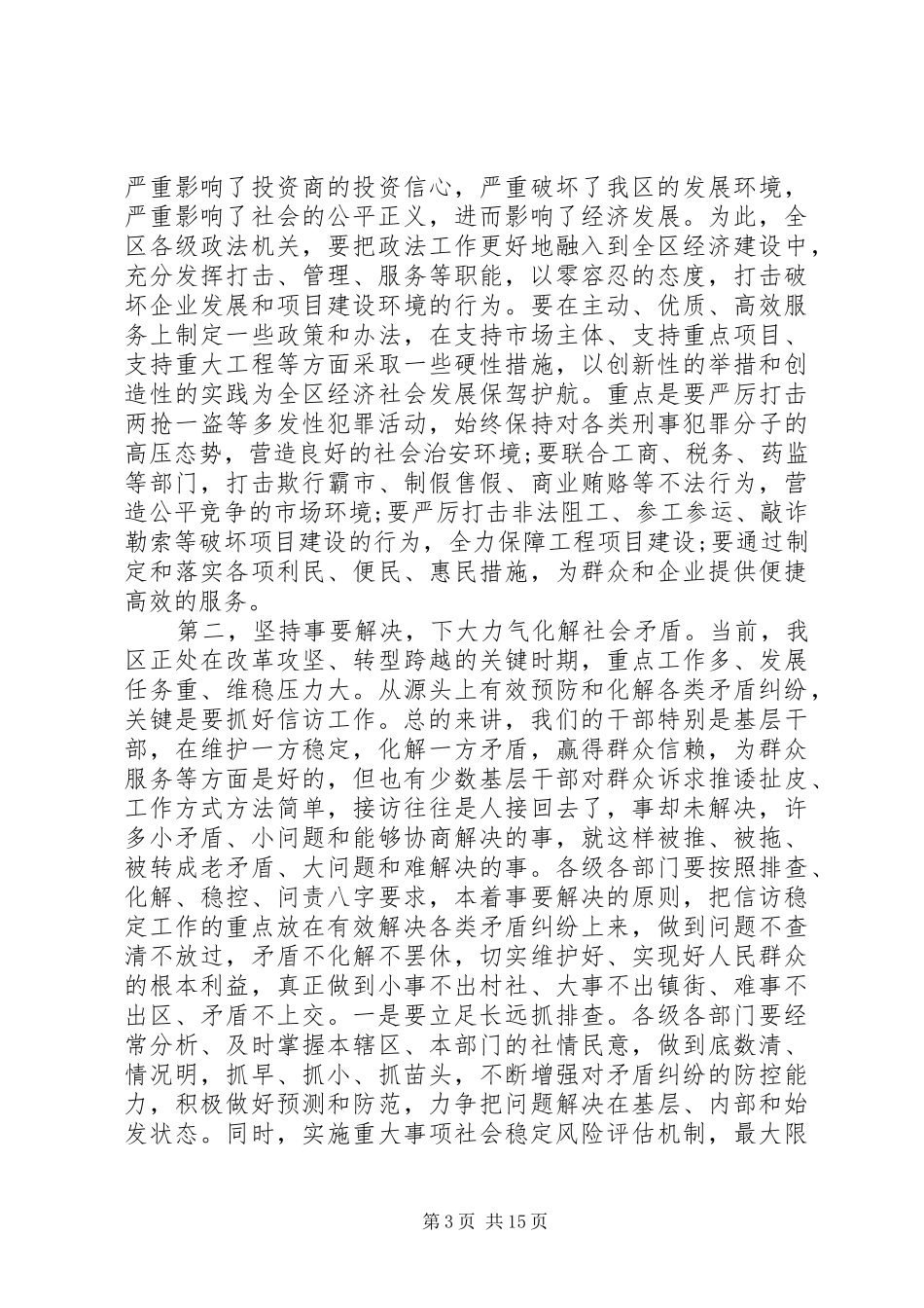 政法综合治理会议讲话发言稿_第3页