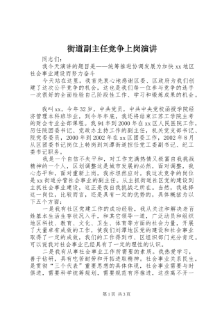街道副主任竞争上岗演讲稿