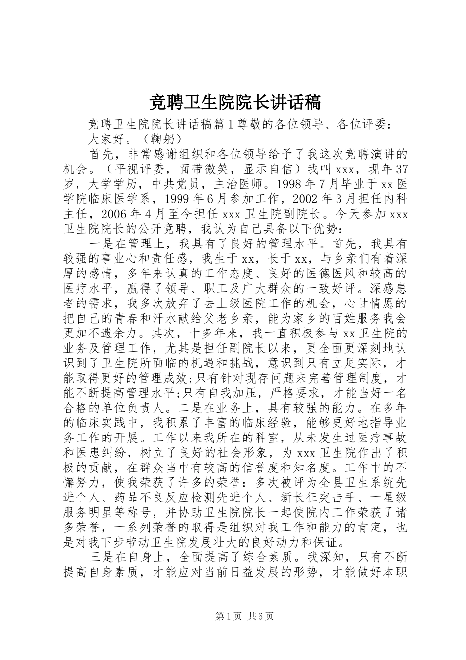 竞聘卫生院院长讲话发言稿_第1页