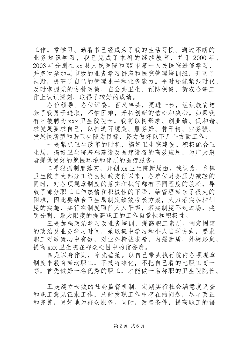 竞聘卫生院院长讲话发言稿_第2页