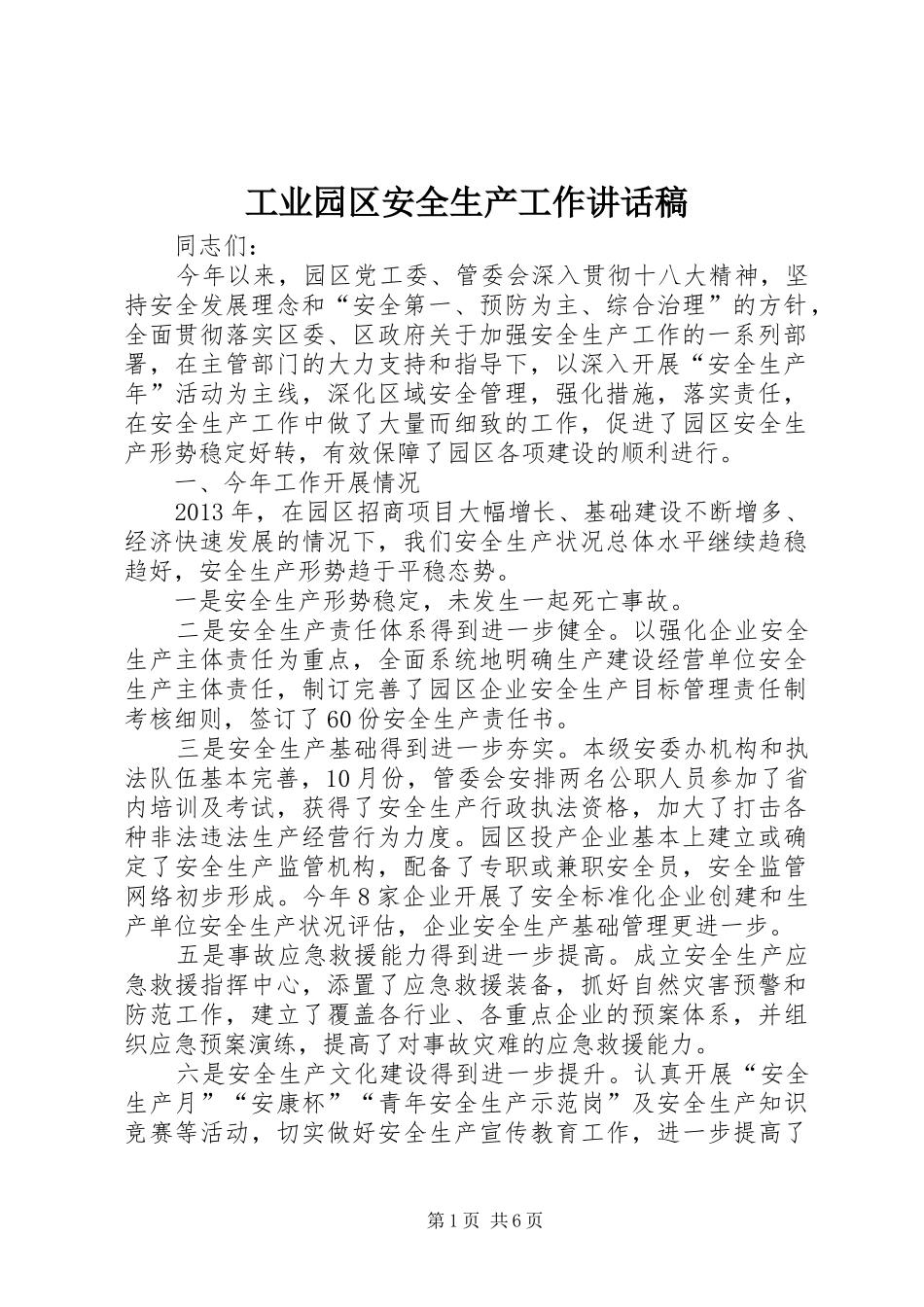 工业园区安全生产工作讲话发言稿_第1页