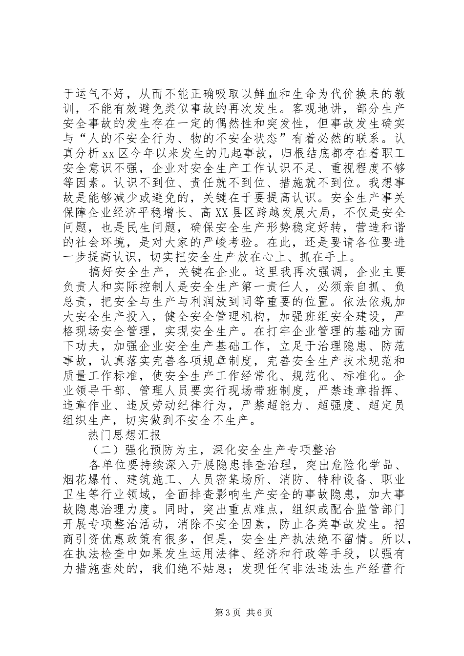 工业园区安全生产工作讲话发言稿_第3页