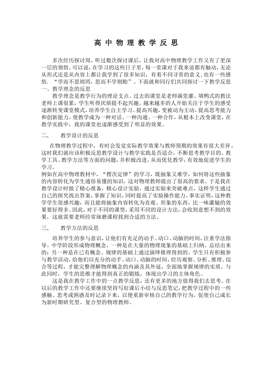 高_中_物_理_教_学_反_思_第1页