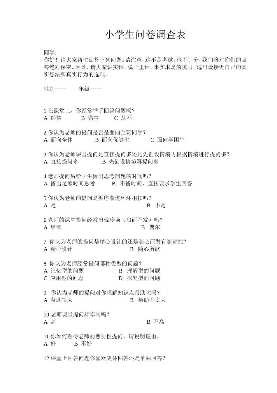 小学生问卷调查表 (2)_第1页