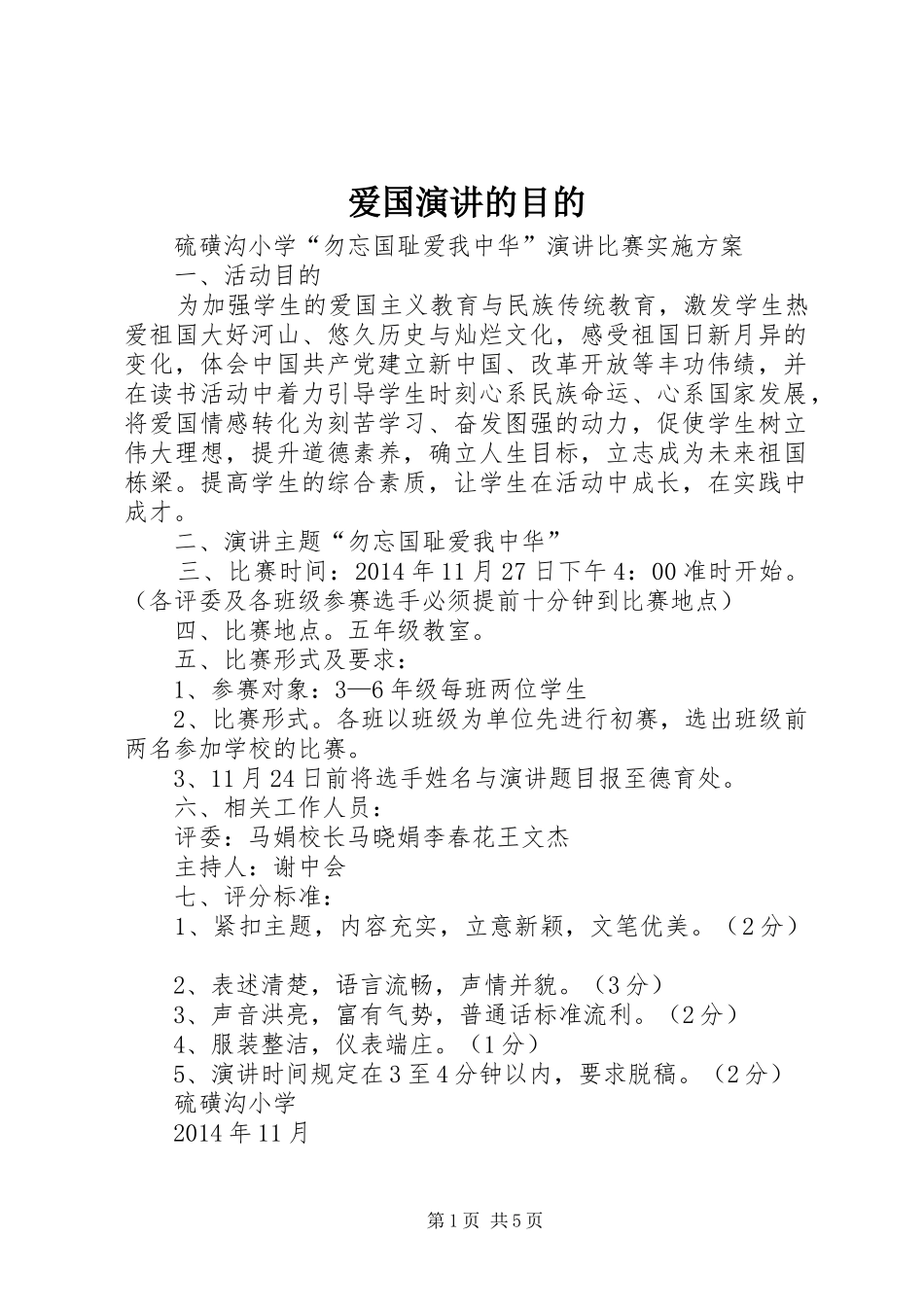 爱国演讲稿的目的_第1页