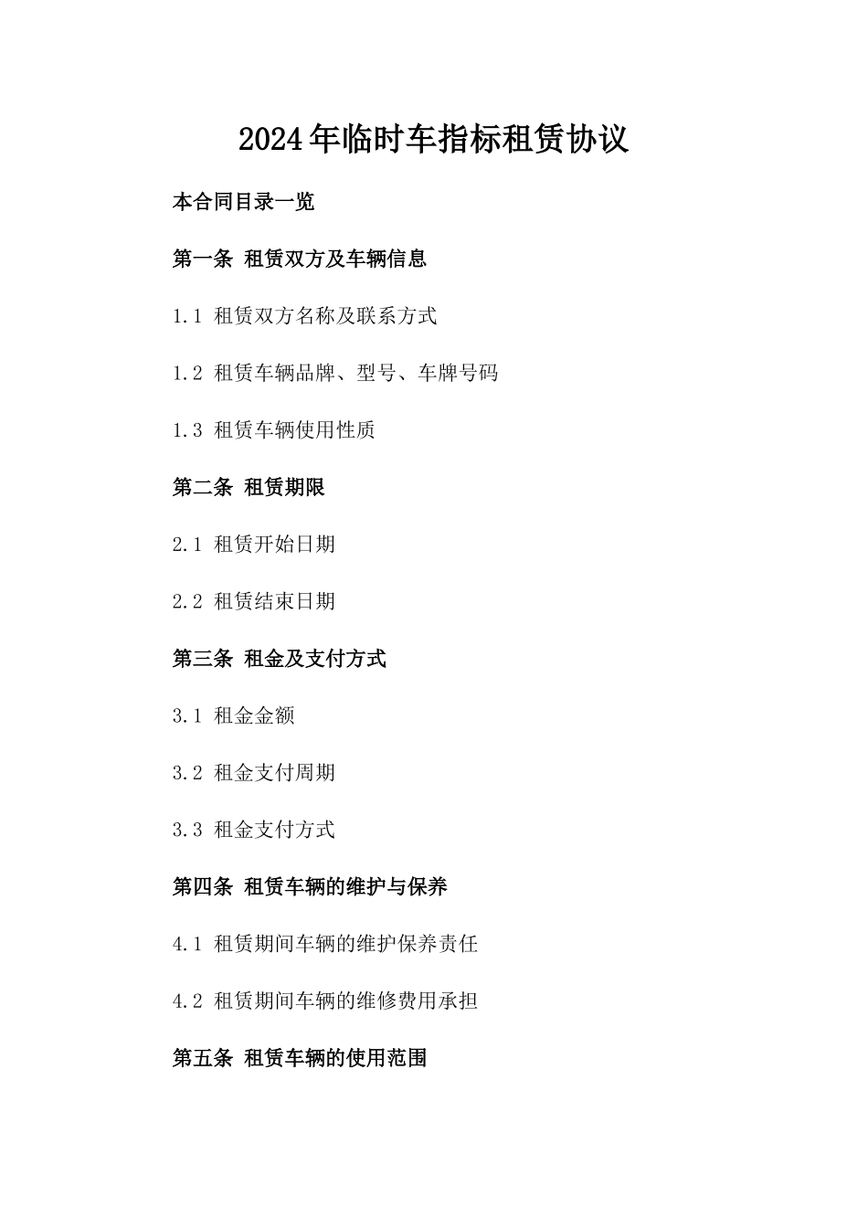 2024年临时车指标租赁协议_第2页